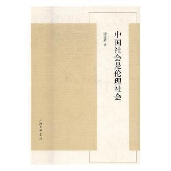 中国社会是伦理社会