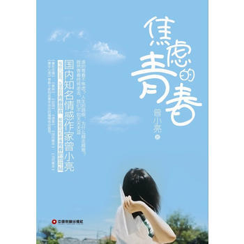 焦虑的青春 pdf epub mobi 下载