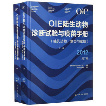 OIE陆生动物诊断试验与疫苗手册(上、下卷)(第7版) 9787109226418