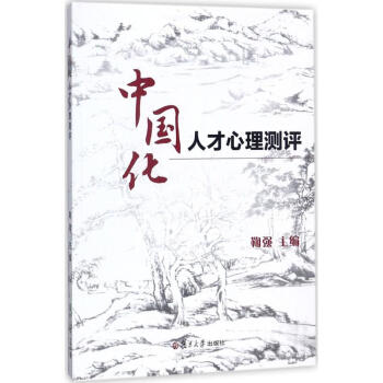 中国化人才心理测评 鞠强 9787309131659 复旦大学出版社