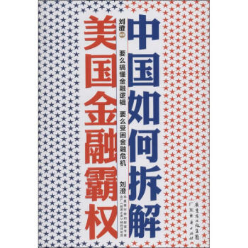 中國如何拆解美國金融霸 無 9787545429398 廣東經濟齣版社 pdf epub mobi 下载