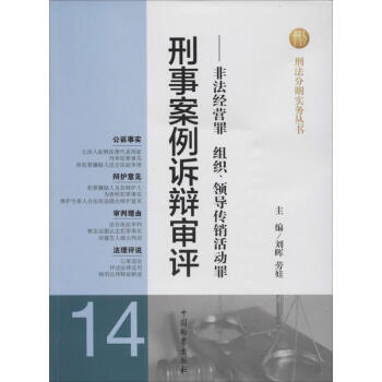 刑事案例訴辯審評-14-非法經營罪 組織、領導傳銷活動罪 無 9787510209864 pdf epub mobi 電子書 下載