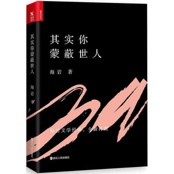 其實你濛蔽世人海岩新華書店圖書籍 多年生活閱曆的結晶與真情實感的自然流淌 展示瞭海岩多麵纔華與各色 pdf epub mobi 下载