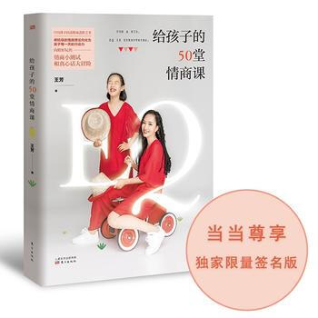 正版现货 给孩子的50堂情商课(版) 王芳 东方出版社 9787520703314