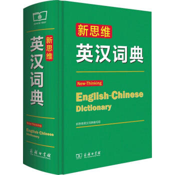 新华书店 新思维英汉词典 书籍 常备工具书 pdf epub mobi 下载