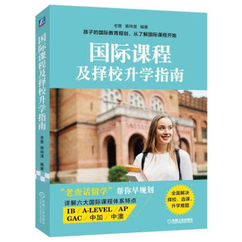 国际课程及择校升学指南IB A-LEVEL AP GAC 中加 中澳 留学 国际学校 国际课程