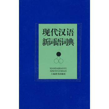 《现代汉语新词语词典(现代汉语词典系列)》 亢世勇,刘海润, 上海辞书出版社 pdf epub mobi 下载