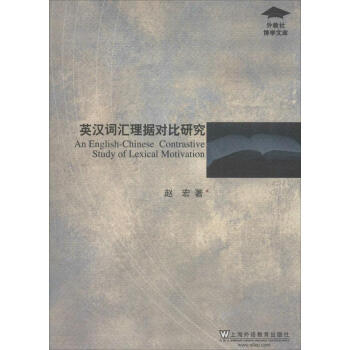 英汉词汇理据对比研究 书籍 外语 pdf epub mobi 下载