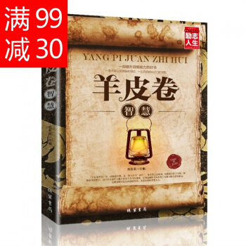 羊皮捲智慧全集 世界偉大勵誌寶典 人際交往*越自我實現改變 自我實現成功經管勵誌心理學書 pdf epub mobi 電子書 下載