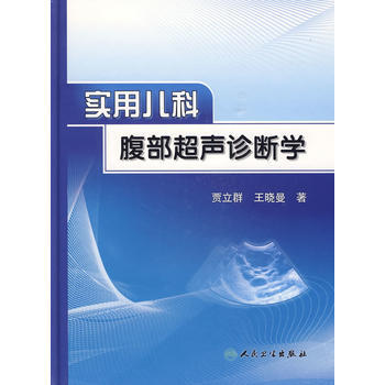 SY/實用兒科腹部超聲診斷學--賈立群 人民衛生齣版社 9787117116572 pdf epub mobi 電子書 下載