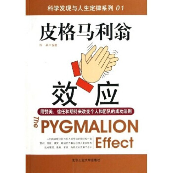 《皮格馬利翁效應》 陳敏, 北京工業大學齣版社 pdf epub mobi 下载