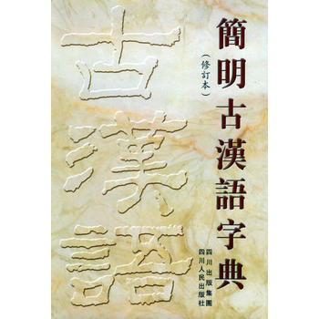 《简明古汉语字典(修订本)》 张永言, 四川人民出版社 pdf epub mobi 下载