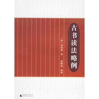 《古書讀法略例》 (清)孫德謙 ,黃曙輝 整理, 廣西師範大學齣版社