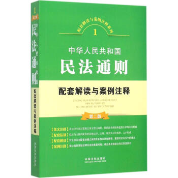 中华人民共和国民法通则配套解读与案例注释 书籍