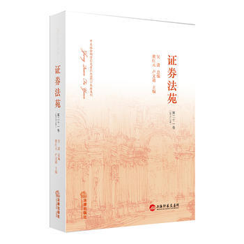 證券法苑(第二十一捲) pdf epub mobi 電子書 下載