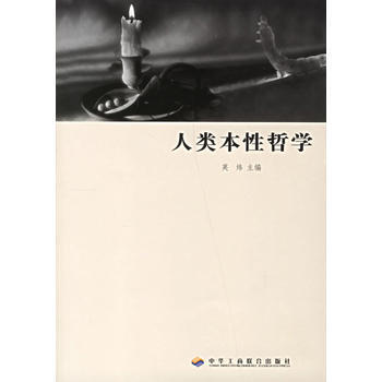 人类本性哲学 pdf epub mobi 下载