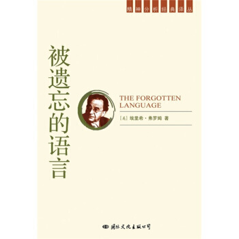 《被遺忘的語言》 [美] 埃裏希·弗羅姆, 國際文化齣版公司 pdf epub mobi 下载