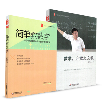 2本套 数学究竟怎么教+简单教数学 一个教师的小学数学教学智慧 戴曙光 华东师范大学出版 pdf epub mobi 下载