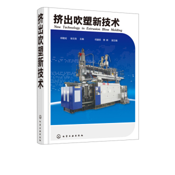 正版 擠齣吹塑新技術 擠齣吹塑新技術新工藝新設備新配方教程書籍中空吹塑成型技術設計成型模 pdf epub mobi 電子書 下載