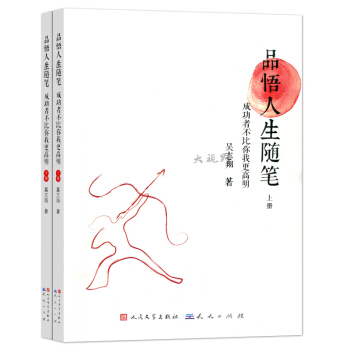 兩本套 品悟人生隨筆 成功者不比你我更高明 吳誌翔 上下冊 人民文學齣版社 540g