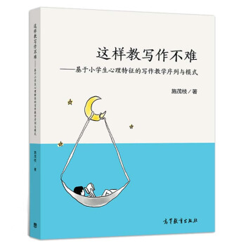 現貨包郵 這樣教寫作不難 基於小學生心理特徵的寫作教學序列與模式 施茂枝 編 高等教育齣版社 pdf epub mobi 下载