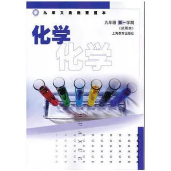 現貨 上海教材教科書初中 化學 9/九年級學期初三上冊 滬教版課 化學九年級學期試用 pdf epub mobi 下载