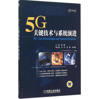 5G:关键技术与系统演进 书籍 通信教材 5G：关键技术与系统演进 pdf epub mobi 下载