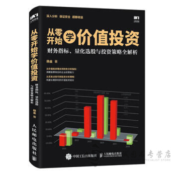 從零開始學價值投資 財務指標 量化選股與投資策略全解析