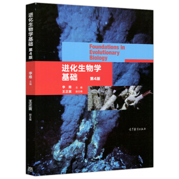 進化生物學基礎 第4版 李難 高等院校生物學專業教材 生物進化科學 生命科學 大學教材 高等教育齣版 pdf epub mobi 下载