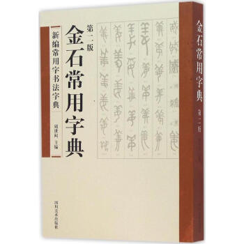 金石常用字典-第2版 周世闻 9787541065835 四川美术出版社 pdf epub mobi 下载