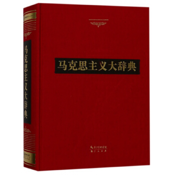 马克思主义大辞典(精) pdf epub mobi 下载
