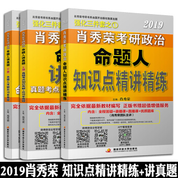 【预售新版】肖秀荣2019考研政治 命题人讲真题+肖秀荣知识点精讲精练 101思想政治理论考研201