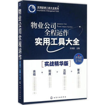 物業公司全程運作實用工具大全/實用管理工具大全係列 書籍 pdf epub mobi 下载