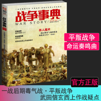 正版圖書 戰爭事典044:一戰後期毒氣戰?平叛戰爭?武田信玄西上作戰疑點 指文軍事圖書