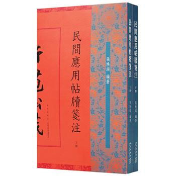 民间应用帖牍笺注 9787513328920 pdf epub mobi 下载