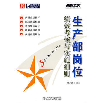 《生产部岗位绩效考核与实施细则》 姚小风著, 人民邮电出版社 pdf epub mobi 下载