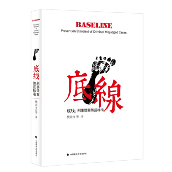 【全新正版】底綫博弈:刑事錯案防範標準 樊崇義 法律 新華書店正版暢銷圖書籍 底線時代雲圖 pdf epub mobi 下载