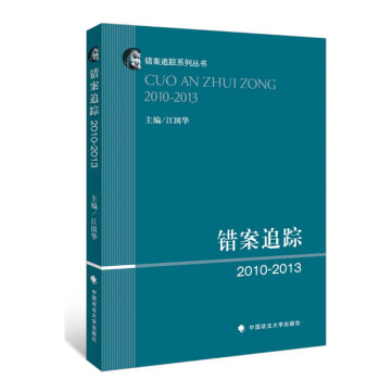 【正版】錯案追蹤（2010-2013） 汪國華主編 司法案例 正版 法律讀物時代雲圖 pdf epub mobi 下载