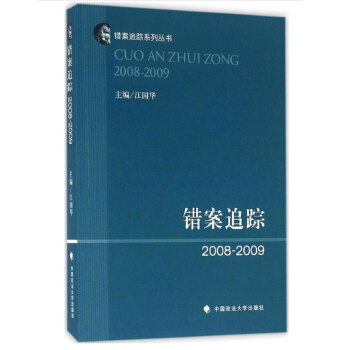 【正版】錯案追蹤2008~2009 江國華 法律 新華書店正版圖書籍 錯案追蹤(2008-2009) pdf epub mobi 下载