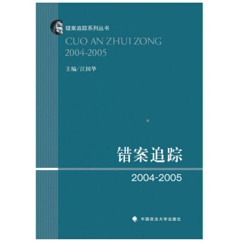 错案追踪2004-2005 江国华 法律 新华书店正版图书籍 错案追踪系列丛书 错案追踪 2004- pdf epub mobi 下载