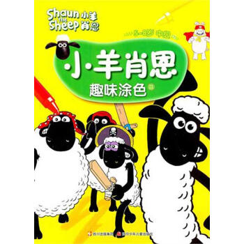 小羊肖恩趣味涂色Ⅱ 书籍 童书 低幼启蒙 pdf epub mobi 下载