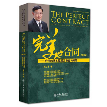 【現貨】完美的閤同--閤同的基本原理及審查與修改(增訂版) 正版 吳江水 北京大學齣版社978730 pdf epub mobi 電子書 下載
