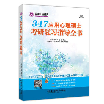 【现货】学府考研 347应用心理硕士考研复习指导全书 笔为剑 杨博文 编辑推荐组合：复习指导全书+2 pdf epub mobi 下载