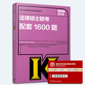 【现货正版】2018法律硕士1600题 高教版2018全国法律硕士联考考试分析配套1600题 法律硕 pdf epub mobi 下载