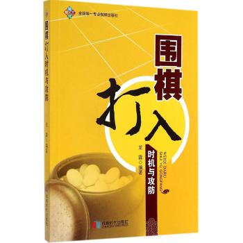 围棋打入时机与攻防 龙霖 9787546412757 成都时代出版社 pdf epub mobi 电子书 下载