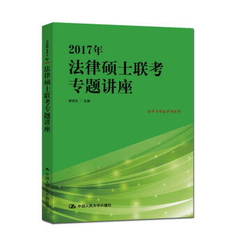 【现货】2017年法律硕士联考专题讲座 法学与非法学均适用 中国人民大学出版社时代云图 pdf epub mobi 下载