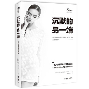 正版 沉默的另一端 一位心理医生的抑郁疗愈之旅 真诚、温暖又专业的抑郁症应对指南 告别褪色人生重拾对 pdf epub mobi 下载