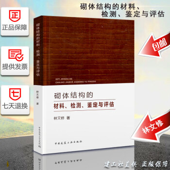 砌体结构的材料、检测、鉴定与评估 中国建筑工业出版社 林文修 著 pdf epub mobi 下载