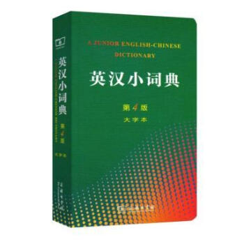 英汉小词典 第4版 大字本 第四版 商务印书馆 李正栓 英语词典 中小学生工具书 学习具备 英语工具 pdf epub mobi 下载