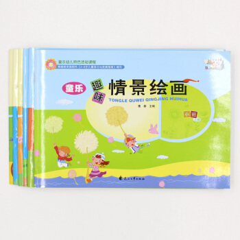 趣味情景绘画 小中大班上下册全套六本 童乐幼儿特色活动课程 3-6岁儿童学习发展指南 花山文艺出版社 pdf epub mobi 下载